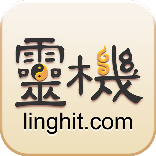 灵机算命八字星座解梦风水