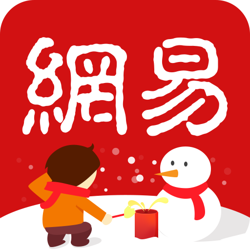 网易新闻