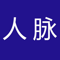 客源人脉宝